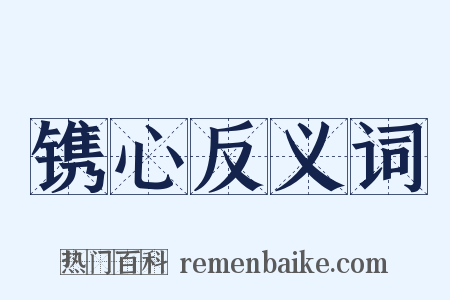 镌心反义词是什么意思的图片